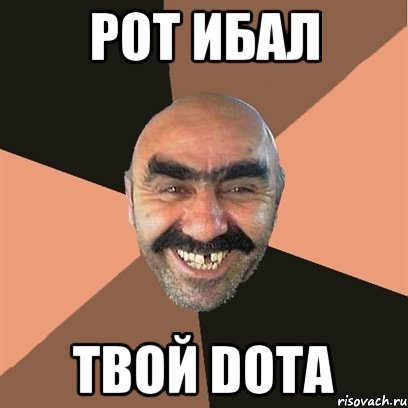 рот ибал твой DOTA, Мем Я твой дом труба шатал