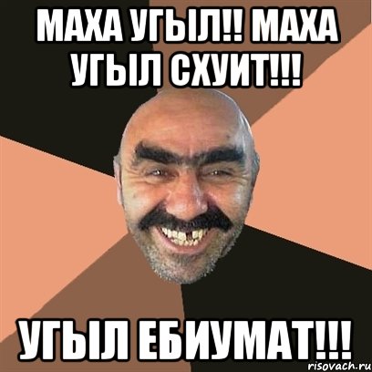 МАХА УГЫЛ!! МАХА УГЫЛ СХУИТ!!! УГЫЛ ЕБИУМАТ!!!, Мем Я твой дом труба шатал