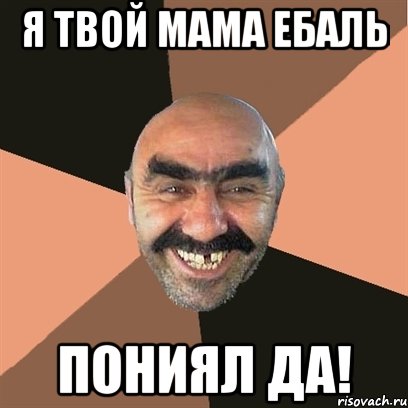 Я ТВОЙ МАМА ЕБАЛЬ ПОНИЯЛ ДА!, Мем Я твой дом труба шатал