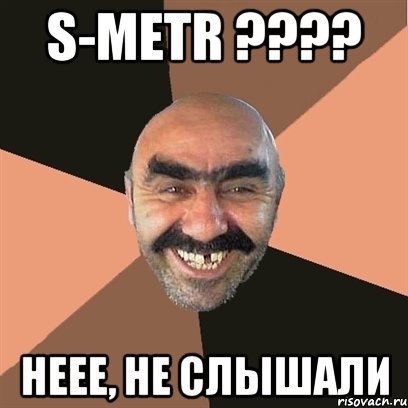 S-METR ???? Неее, не слышали, Мем Я твой дом труба шатал