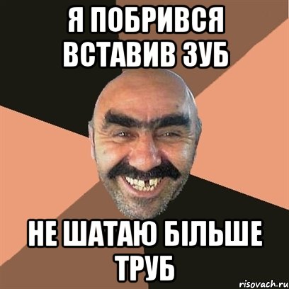 Я побрився вставив зуб не шатаю більше труб, Мем Я твой дом труба шатал