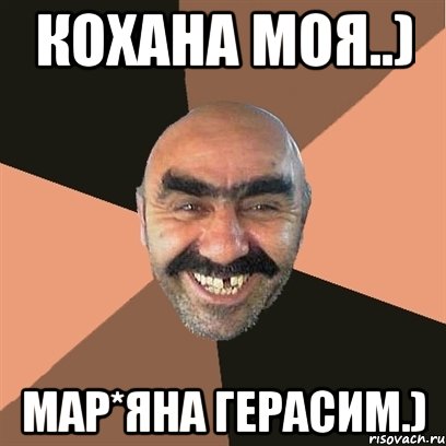 кохана моя..) Мар*яна Герасим.), Мем Я твой дом труба шатал