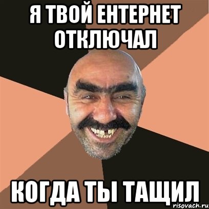 я твой ентернет отключал когда ты тащил, Мем Я твой дом труба шатал