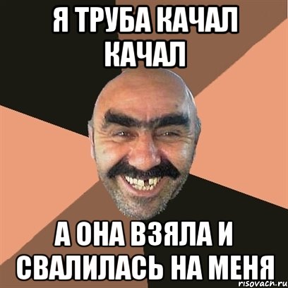 Я труба качал качал А она взяла и свалилась на меня, Мем Я твой дом труба шатал