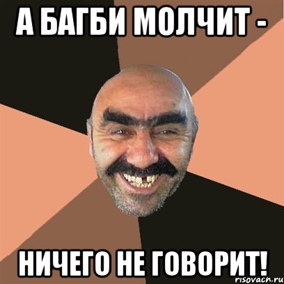 А Багби молчит - Ничего не говорит!, Мем Я твой дом труба шатал