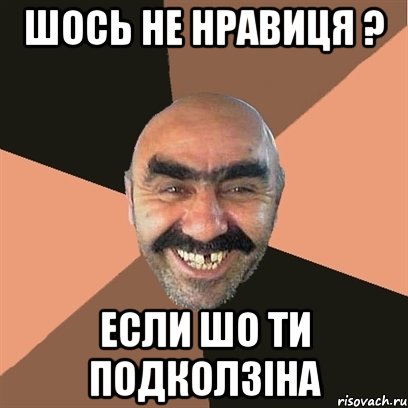 Шось не нравиця ? Если шо ти Подколзіна, Мем Я твой дом труба шатал