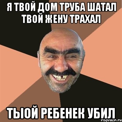 Я твой дом труба шатал твой жену трахал Тыой ребенек убил, Мем Я твой дом труба шатал