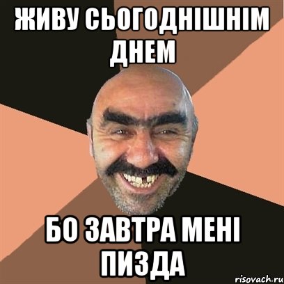 Живу сьогоднішнім днем бо завтра мені ПИЗДА, Мем Я твой дом труба шатал