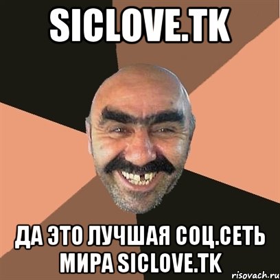 Siclove.Tk Да это лучшая соц.сеть мира Siclove.Tk, Мем Я твой дом труба шатал