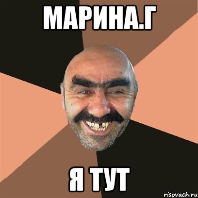 Марина.Г Я тут, Мем Я твой дом труба шатал