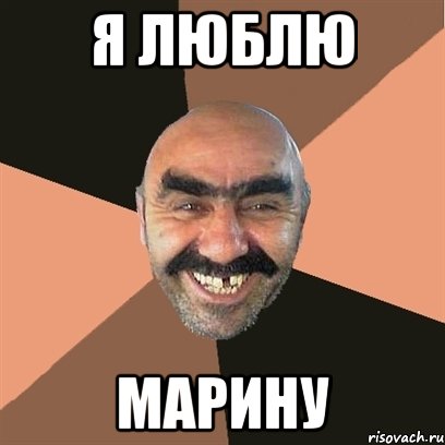 Я люблю Марину, Мем Я твой дом труба шатал