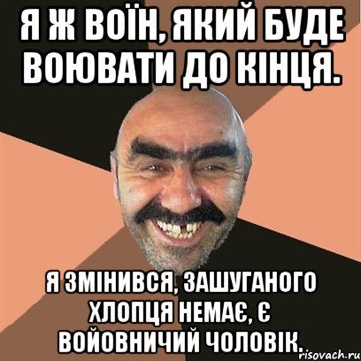 Я ж воїн, який буде воювати до кінця. Я змінився, зашуганого хлопця немає, є войовничий чоловік., Мем Я твой дом труба шатал