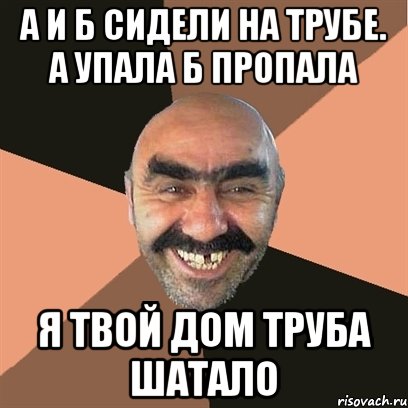 А и Б сидели на трубе. А упала Б пропала Я твой дом труба шатало, Мем Я твой дом труба шатал