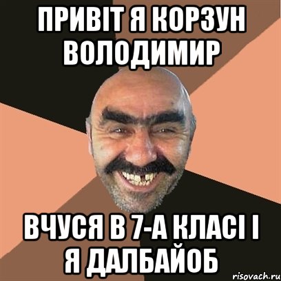 привіт я корзун володимир вчуся в 7-а класі і я далбайоб, Мем Я твой дом труба шатал