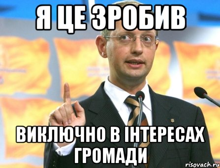 я це зробив виключно в інтересах громади