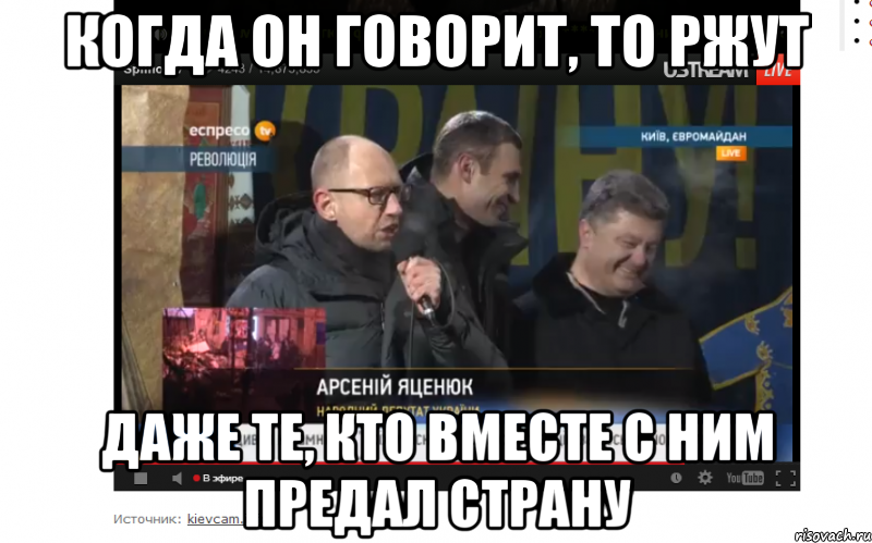 Когда он говорит, то ржут даже те, кто вместе с ним предал страну