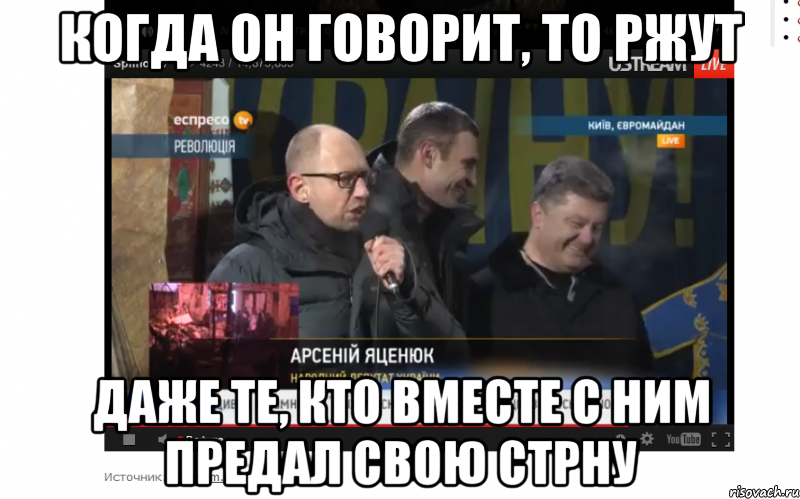 когда он говорит, то ржут даже те, кто вместе с ним предал свою стрну