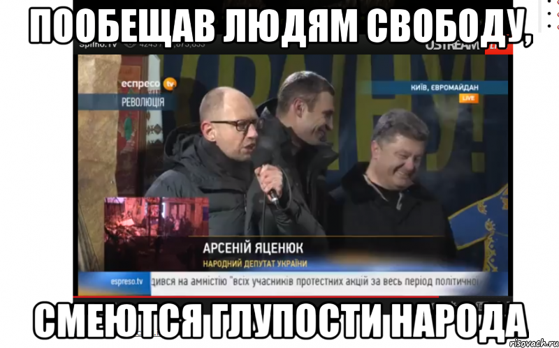 Пообещав людям свободу, Смеются глупости народа