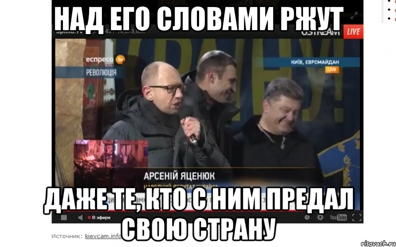 Над его словами ржут даже те, кто с ним предал свою страну