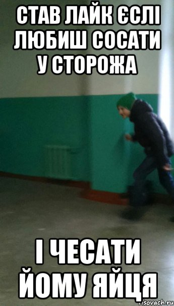 став лайк єслі любиш сосати у сторожа і чесати йому яйця