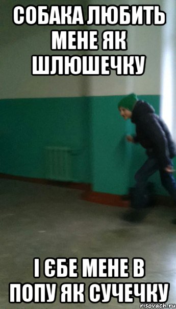 Собака любить мене як шлюшечку І єбе мене в попу як сучечку