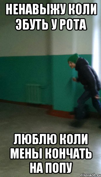 Ненавыжу коли эбуть у рота Люблю коли мены кончать на попу