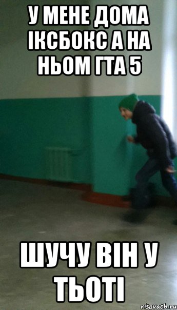 у мене дома іксбокс а на ньом гта 5 шучу він у тьоті