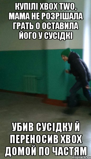 Купілі Xbox Two, Мама не розрішала грать о оставила його у сусідкі Убив сусідку й переносив Xbox домой по частям