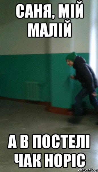 Саня, мій малій А в постелі Чак Норіс
