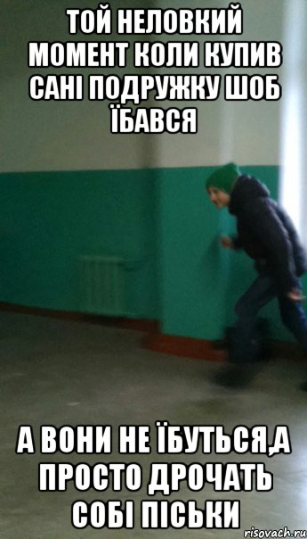 той неловкий момент коли купив сані подружку шоб їбався а вони не їбуться,а просто дрочать собі піськи