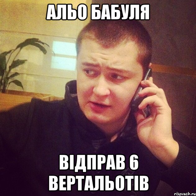 Альо бабуля Відправ 6 вертальотів