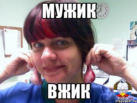 МУЖИК ВЖИК, Мем Яички