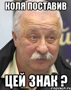 Коля поставив цей знак ?, Мем yakubovich