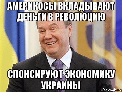 Америкосы вкладывают деньги в революцию Спонсируют экономику Украины, Мем Янукович