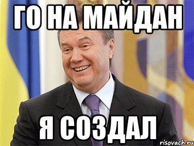 го на майдан я создал, Мем Янукович