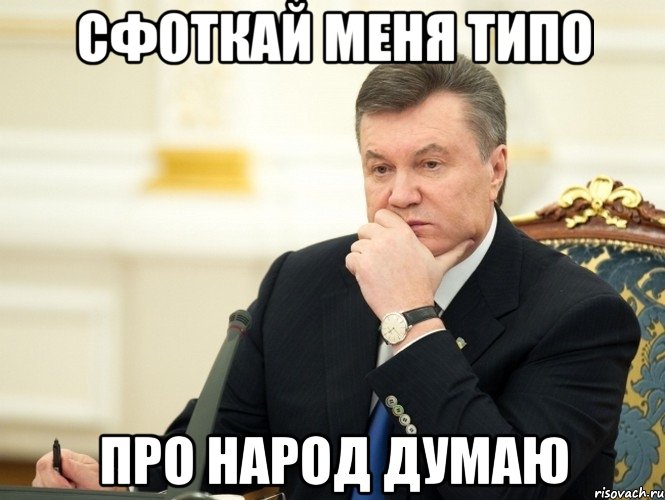 Сфоткай меня типо про народ думаю, Мем Янукович