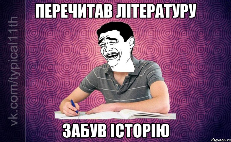 Перечитав літературу Забув історію