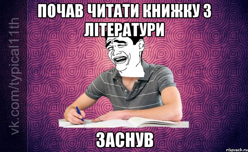 Почав читати книжку з літератури Заснув