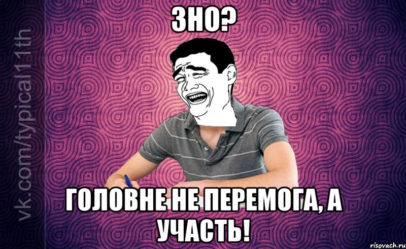 ЗНО? Головне не перемога, а участь!