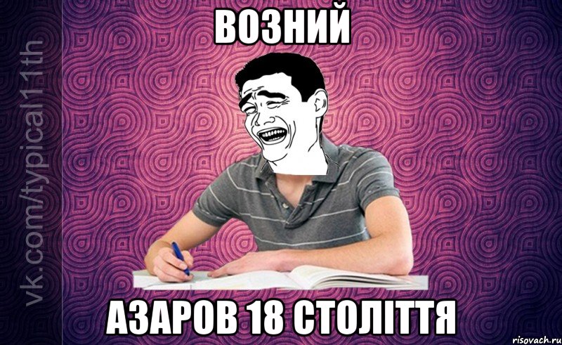 Возний Азаров 18 століття