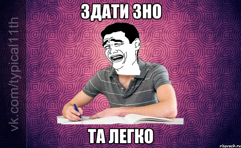 Здати ЗНО Та легко