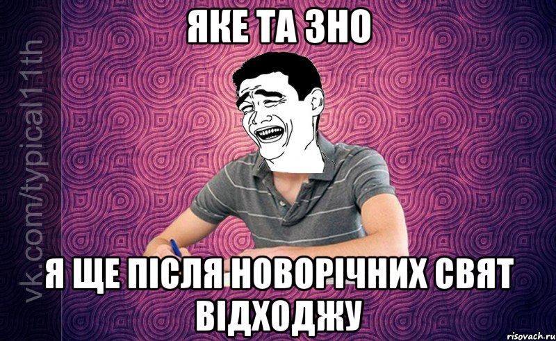 Яке та ЗНО я ще після новорічних свят відходжу