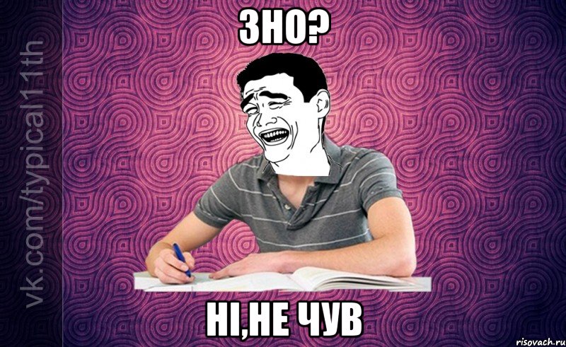 ЗНО? Ні,не чув