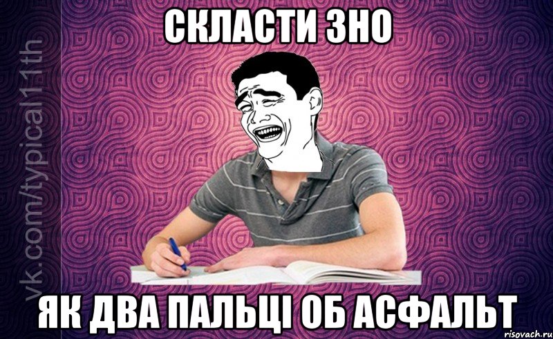 Скласти ЗНО як два пальці об асфальт