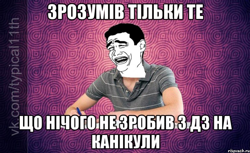 Зрозумів тільки те Що нічого не зробив з ДЗ на канікули