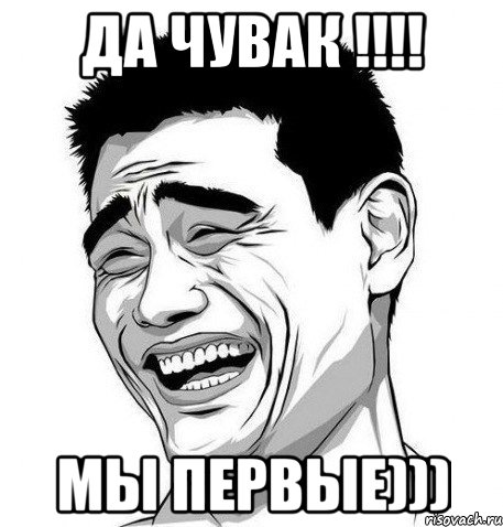 ДА ЧУВАК !!!! Мы первые))), Мем Яо Мин