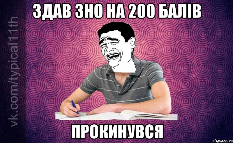 Здав ЗНО на 200 балів Прокинувся