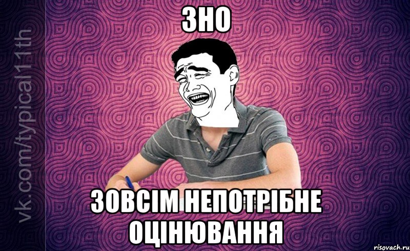 ЗНО Зовсім непотрібне оцінювання