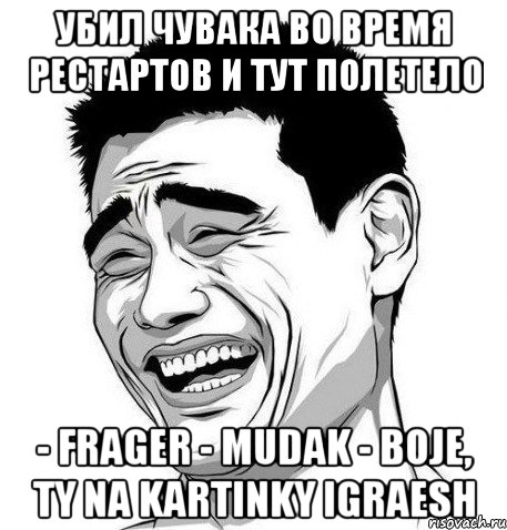 Убил чувака во время рестартов И тут полетело - frager - mudak - boje, ty na kartinky igraesh, Мем Яо Мин