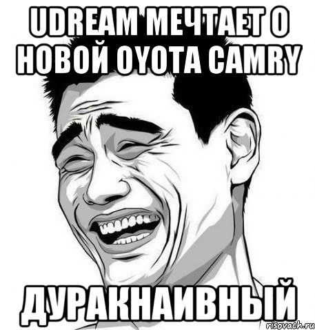 Udream мечтает о новой OYOTA CAMRY Дуракнаивный, Мем Яо Мин